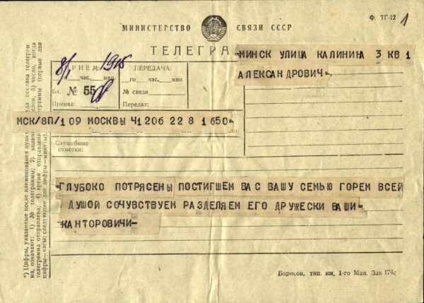 Телеграммы разных лиц, адресованные семье по случаю смерти А.И. Александровича