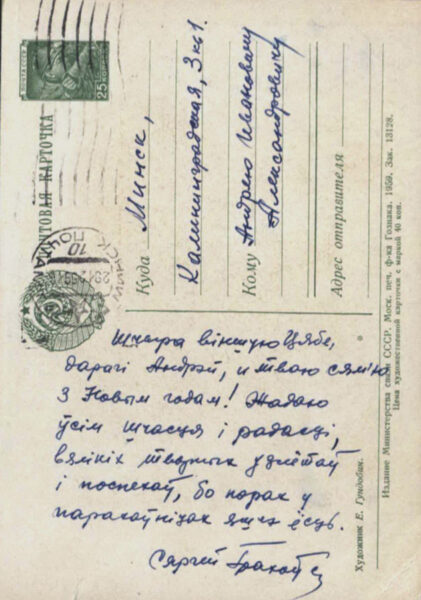 Поздравительные открытки Сергея Граховского, адресованные А.И. Александровичу