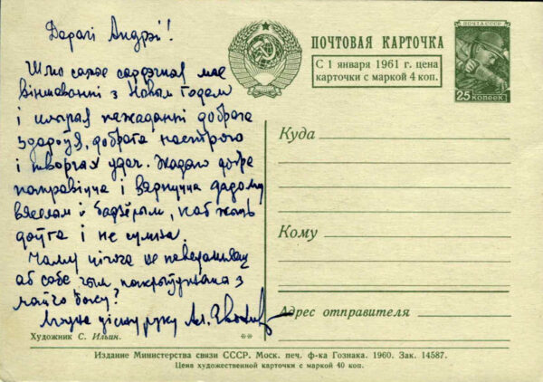 Фрагмент письма и новогодняя поздравительная открытка Алеся Звонака, адресованные А.И. Александровичу