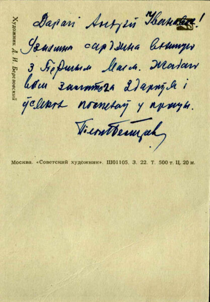 Поздравительные открытки Филиппа Пестрака, адресованные А.И. Александровичу