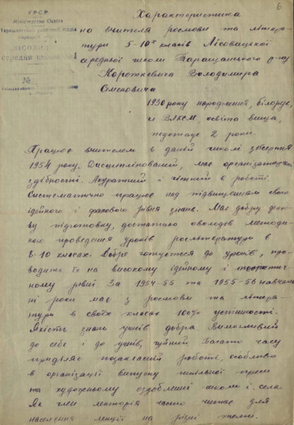 Характеристика учителя Лесовичской средней школы В. Короткевича. 1956 г.