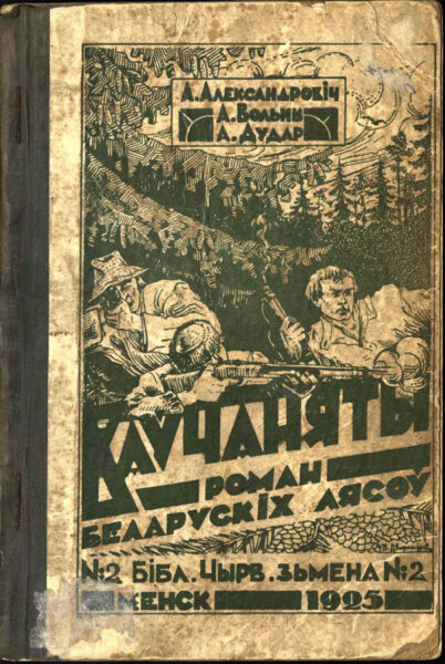Роман Андрея Александровича «Ваўчаняты. Роман беларускіх лясоў» (1925), написанный в соавторстве с А. Вольным и А. Дударом