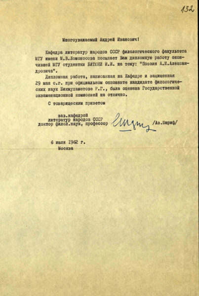 Титульный лист дипломной работы студентки филологического факультета МГУ имени М.В. Ломоносова Батюни И.И. на тему: «Поэзия А.И. Александровича» и сопроводительное письмо заведующего кафедрой литератур народов СССР доктора филологических наук, профессора А. Шарифа.