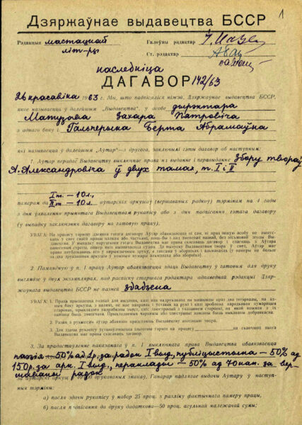Фрагмент договора между Госиздательством БССР и Гальпериной Бертой Абрамовной на издание собрания сочинений в 2-х томах А.И. Александровича