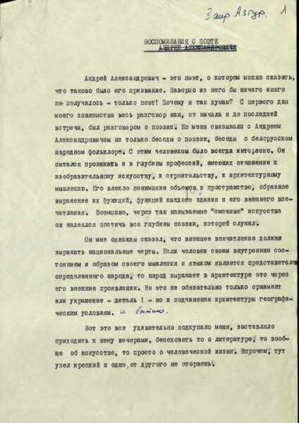 Фрагмент варианта статьи Заира Азгура «Воспоминания о поэте».