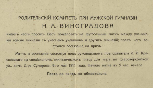 Пригласительный билет на футбольный матч, организованный мужской гимназией Н.А. Виноградова в г. Вильно