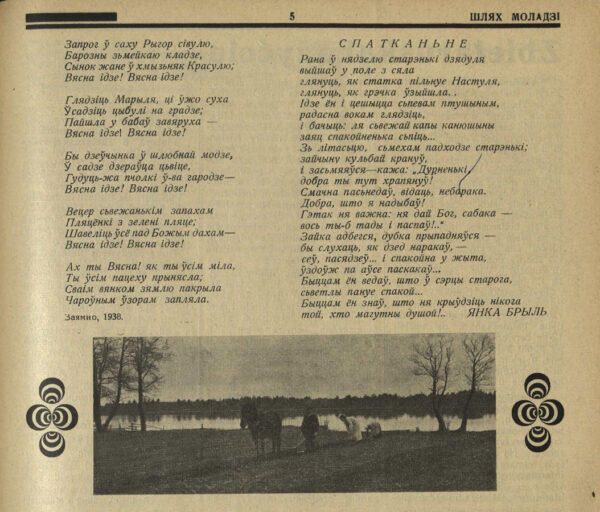 Стихотворение Я. Брыля «Ажываюць лес і поле …» («Пчолкі»). Автограф и публикация в журнале «Шлях моладзі». 1938 г.