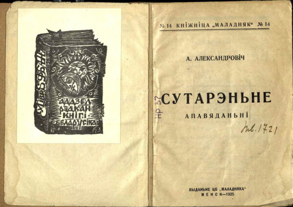 Сборник рассказов «Сутарэньне» (1925).