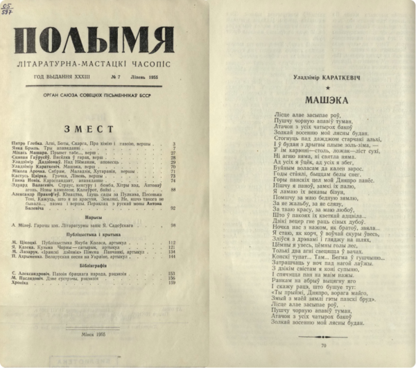 Стихотворение «Машэка». Журнал «Полымя». 1955 г., № 7