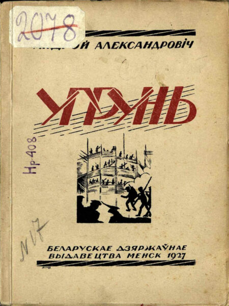 Сборник поэзии «Угрунь» (1927).