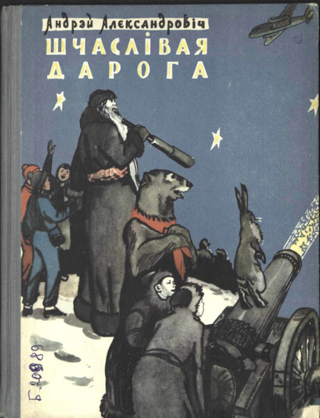 Сборник стихов «Шчаслівая дарога» (1958).