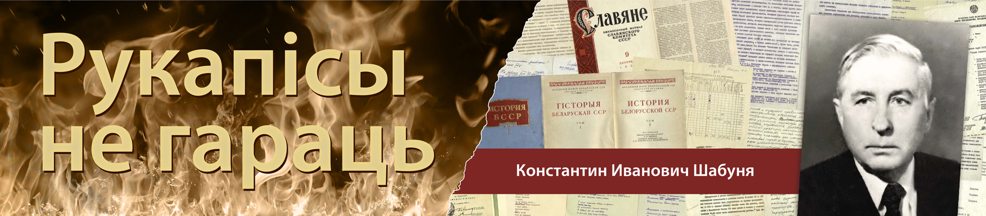 Константин Иванович Шабуня