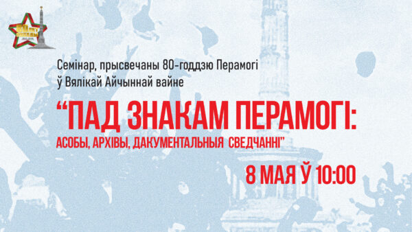Семінар “Пад знакам Перамогі: асобы, архівы, дакументальныя сведчанні”