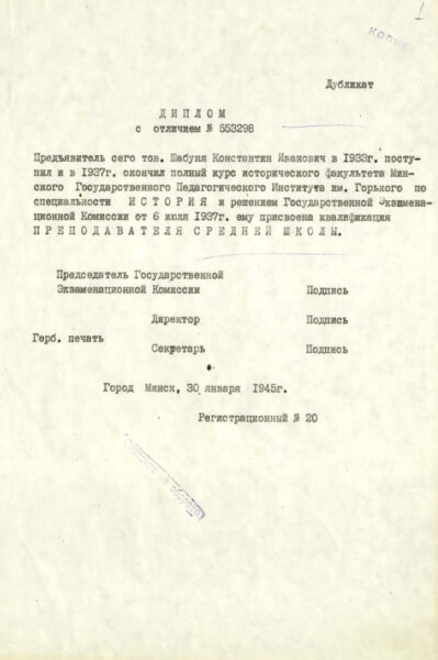 Диплом об окончании исторического факультета Минского педагогического института. Дубликат, копия. 1945 г.