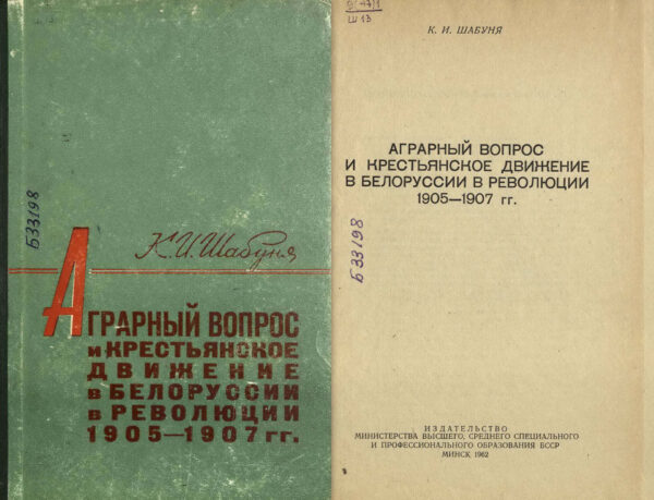К.И. Шабуня. Монография «Аграрный вопрос и борьба крестьян за землю в Белоруссии накануне буржуазно-демократической революции 1905–1907 гг.». 1962 г.