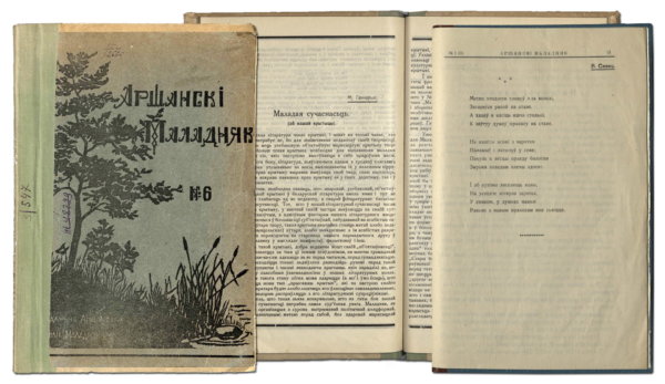 М. Гончарик. Стихотворение «Месяц злодзеем глянуў з-за вольхі…» и статья «Маладая сучаснасць (аб нашай крытыцы)», опубликованные в журнале «Аршанскі маладняк» № 1 за 1926 г. и № 6 за 1927 г.