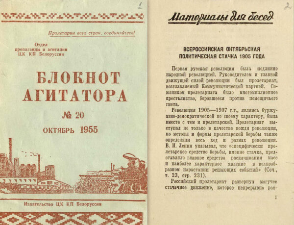 К.И. Шабуня. Статья «Всенародная октябрьская политическая стачка 1905 г.». Блокнот агитатора, 1955 г., № 20.