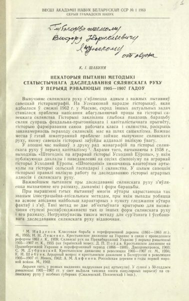 К.И. Шабуня. Статья «Некаторыя пытанні методыкі статыстычнага даследавання сялянскага руху ў перыяд рэвалюцыі 1905–1907 гадоў». Отдельный оттиск из журнала «Весці Акадэміі навук Беларускай ССР, № 1, 1963. Серыя грамадскіх навук» с дарственной надписью автора В. Яцунскому.