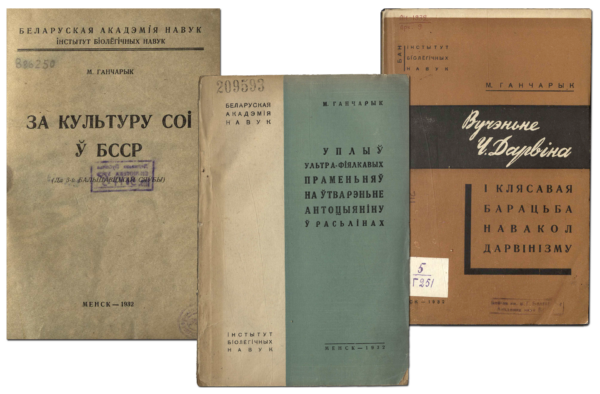 Научные труды М. Гончарика. 1932 г.