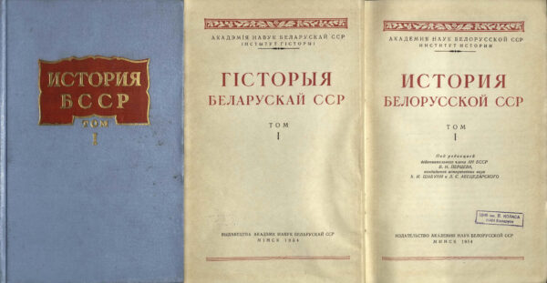 История БССР. Т.1. 1954 г.