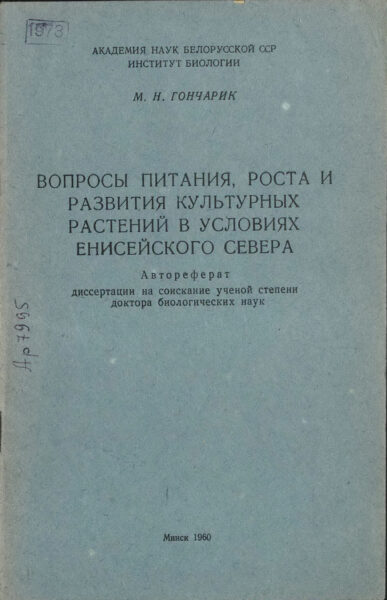 М. Гончарик. «Вопросы питания, роста и развития культурных растений в условиях Енисейского Севера». Автореферат диссертации на соискание ученой степени доктора биологических наук. 1960 г.