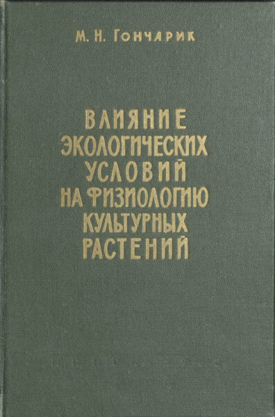 М. Гончарик. Монография «Влияние экологических условий на физиологию культурных растений» с дарственной надписью Ю. Гавруку. 1962, 1963 гг.