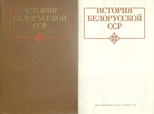 История Белорусской ССР. 1977 г.