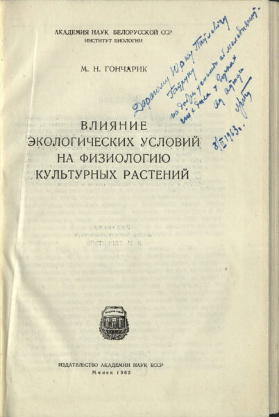 М. Гончарик. Монография «Влияние экологических условий на физиологию культурных растений» с дарственной надписью Ю. Гавруку. 1962, 1963 гг.