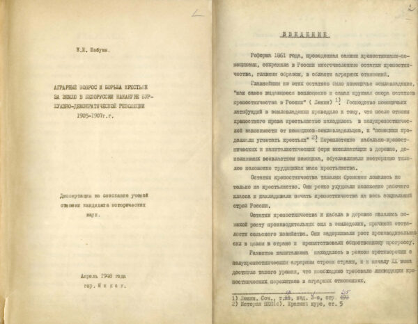 К.И. Шабуня. «Аграрный вопрос и борьба крестьян за землю в Белоруссии накануне буржуазно-демократической революции 1905–1907 гг.». Диссертация на соискание ученой степени кандидата исторических наук. 1948 г.