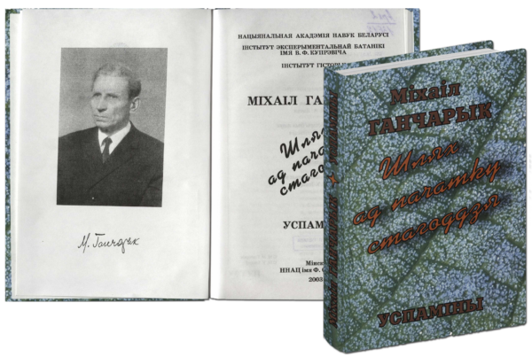 М. Гончарик. «Шлях ад пачатку стагоддзя». 2003 г.