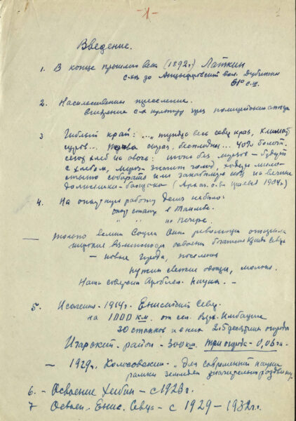 М. Гончарик. Докторская диссертация «Вопросы питания, роста и развития культурных растений в условиях Енисейского Севера». Черновик. [1950-е гг.]