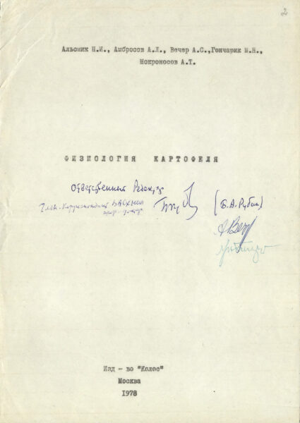 М. Гончарик (в соавт.) «Физиология картофеля». 1978 г.