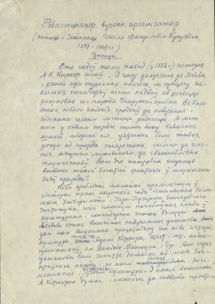 М. Гончарик. «Рэвалюцыянер, арганізатар, вучоны: Жыцце і дзейнасць В.Ф.Купрэвіча (1897– 1969)». 1980 г.