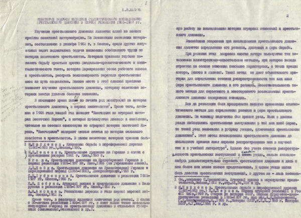 К.И. Шабуня. Статья «Некоторые вопросы методики статистического исследования крестьянского движения в период революции 1905–1907 гг.». 1963 г.