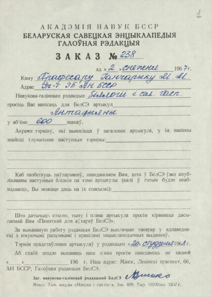 М. Гончарик. Статьи «Антацыяны» и «Бураковы цукар» для БэлСЭ. 1967 г.