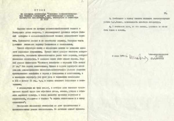 К.И. Шабуня. Отзыв на монографию «Народная сельскагаспадарчая тэхніка беларусаў», подготовленную к печати Институтом искусствоведения, этнографии и фольклора АН БССР. 1973 г.