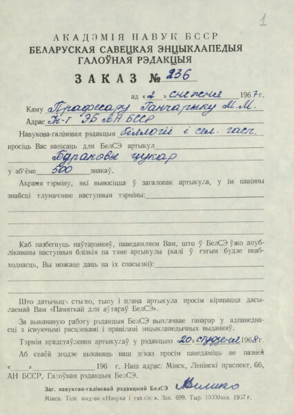 М. Гончарик. Статьи «Антацыяны» и «Бураковы цукар» для БэлСЭ. 1967 г.