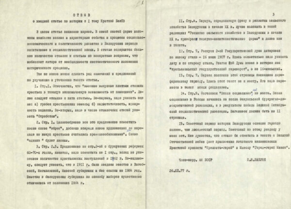 К.И. Шабуня. Отзыв на вводную статью по истории к I тому Краткой БелСЭ. 1977 г.