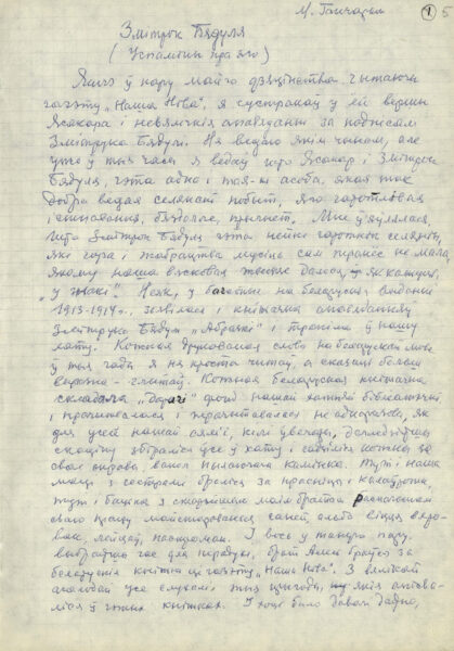 М. Гончарик. Воспоминания о Ю. Гавруке и З. Бядуле. 1970-е гг.