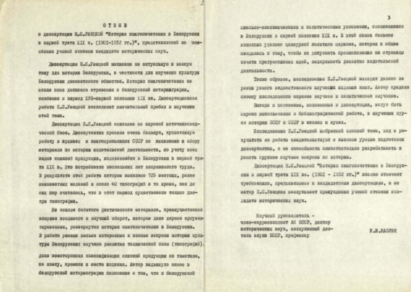 К.И. Шабуня. Отзыв на диссертацию Е. Умецкой «Книгоиздание в Белоруссии в первой трети XIX в. (1801–1832 гг.)», представленную на соискание ученой степени кандидата исторических наук. 1977 г.