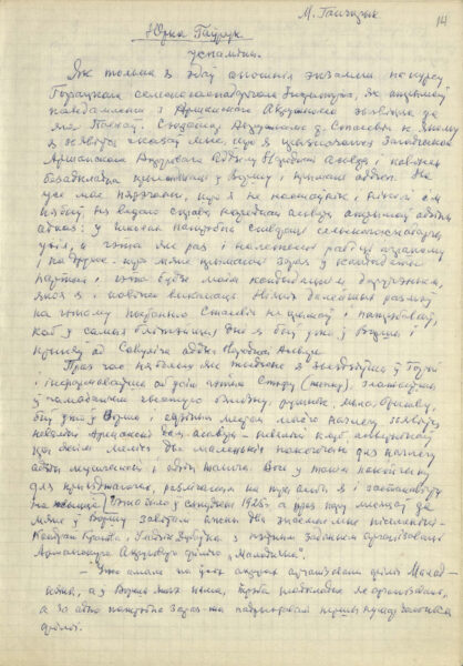М. Гончарик. Воспоминания о Ю. Гавруке и З. Бядуле. 1970-е гг.