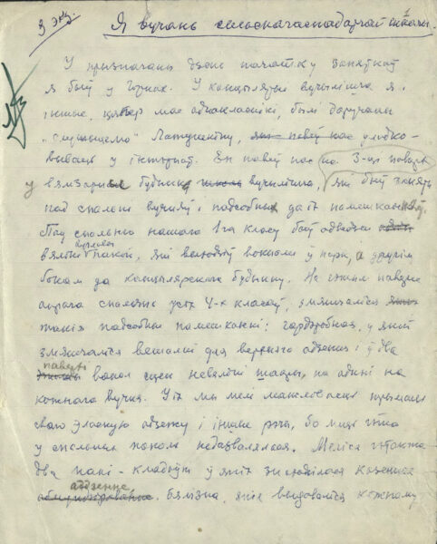М. Гончарик. План написания воспоминаний и фрагменты мемуаров «Я вучань сельскагаспадарчай школы», «Пачатак Вялікай айчыннай вайны». 1970-е гг.