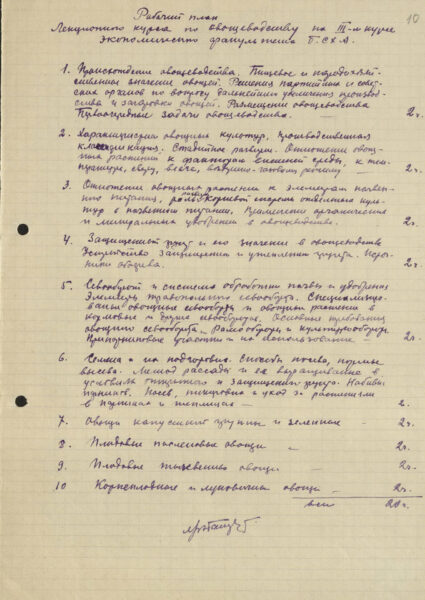 М. Гончарик. Рабочие планы лекционных курсов по овощеводству в Белорусской сельскохозяйственной академии. 1957 г.