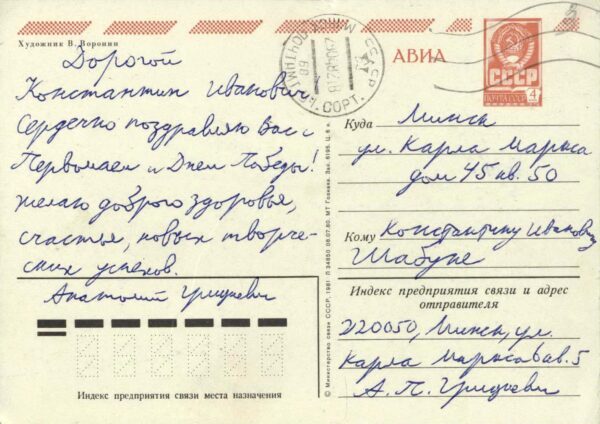 Поздравительная открытка А.П. Грицкевича. 1982 г.