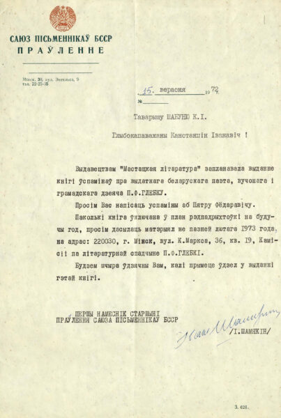 Письмо первого заместителя председателя Правления СП БССР И. Шамякина , адресованное К.И. Шабуне, с просьбой написать воспоминания о П.Ф. Глебке. 1972 г.
