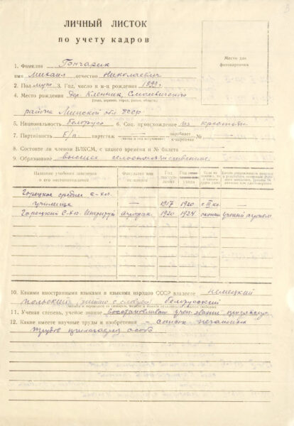 Личный листок по учету кадров.1957 г.