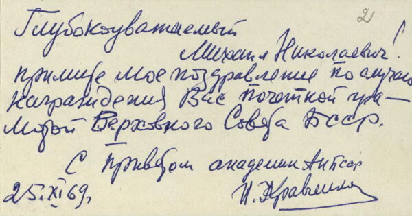 Поздравительная корреспонденция в связи с 70-летием со дня рождения М. Гончарика. 1969 г.