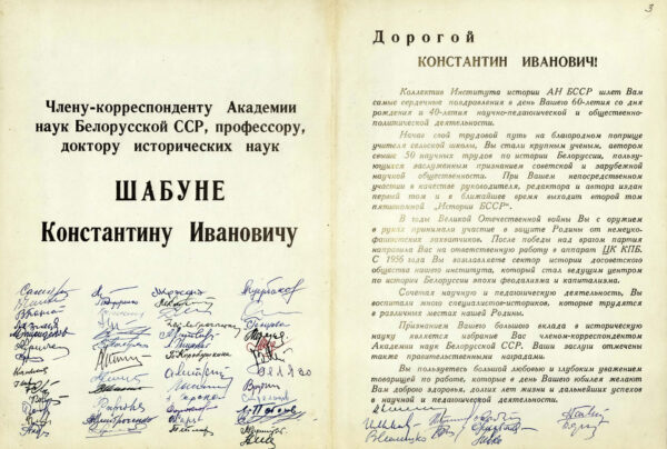 Поздравительный адрес коллектива Института истории АН БССР в связи с 60-летием со дня рождения и 40-летием научно-педагогической и общественно-политической деятельности К.И. Шабуни. 1972 г.