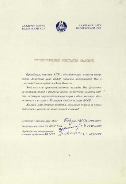 Поздравительное письмо Президиума, парткома КПБ и объединенного комитета профсоюза Академии наук БССР в связи с награждением К.И. Шабуни орденом «Знак Почета». 1979 г.