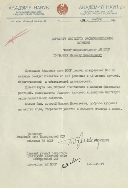 Поздравительная корреспонденция в связи с 70-летием со дня рождения М. Гончарика. 1969 г.
